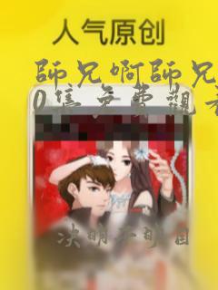 师兄啊师兄第30集免费观看