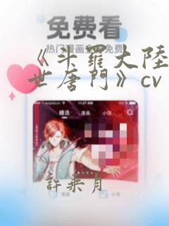 《斗罗大陆2绝世唐门》cv