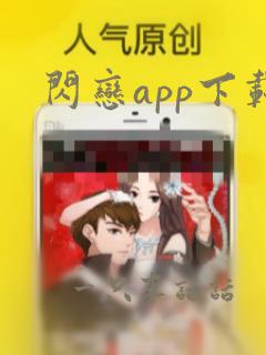 闪恋app下载