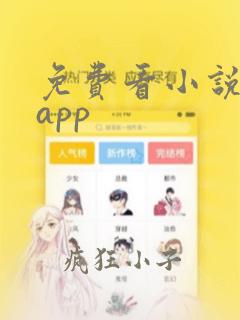 免费看小说神器app