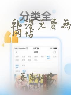 韩漫免费无删减网站