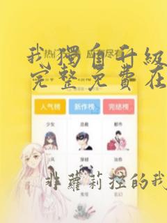 我独自升级漫画完整免费在线观看