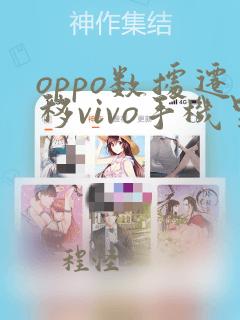 oppo数据迁移vivo手机里面去