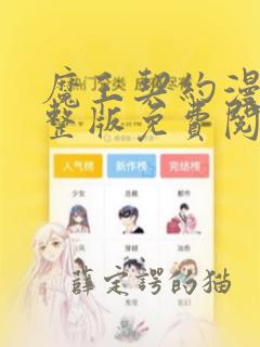 魔王契约漫画完整版免费阅读