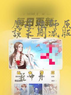 魔道祖师原著小说未删减版