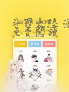 斗罗大陆 漫画免费阅读