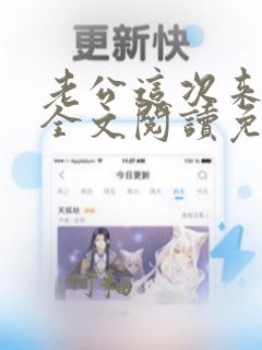 老公这次来真的全文阅读免费阅读全文