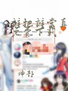 谁把谁当真漫画免费下载