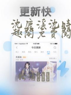 沈鹿溪沈时砚笔趣阁免费阅读