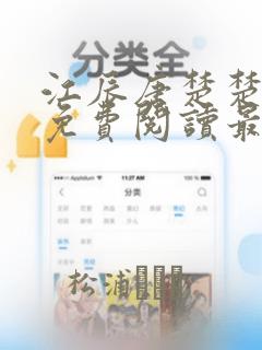 江辰唐楚楚全集免费阅读最新