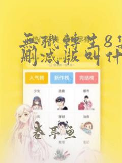 无职转生8集无删减版叫什么