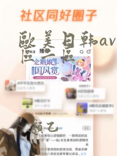 欧美日韩av一区二区