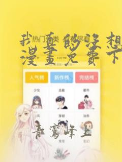 我真的没想重生漫画免费下拉式