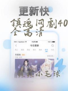 镇魂网剧40集全高清