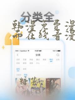 韩漫免费漫画页面在线看漫画网址