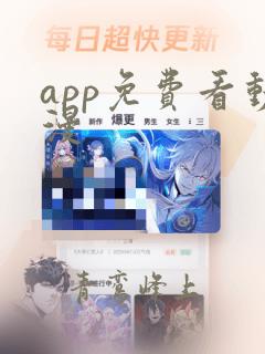 app免费看动漫