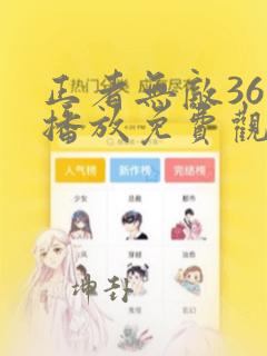 正者无敌36集播放免费观看