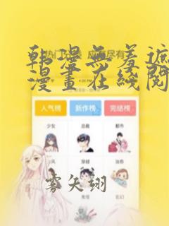 韩漫无羞遮免费漫画在线阅读