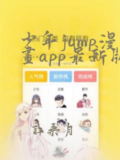 少年jump漫画app最新版安卓