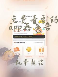 免费看剧的软件app无广告