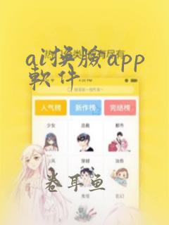 ai换脸app软件