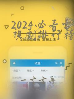 2024必看电视剧排行榜前十名