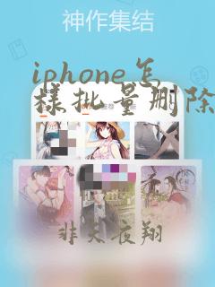 iphone怎样批量删除通讯录