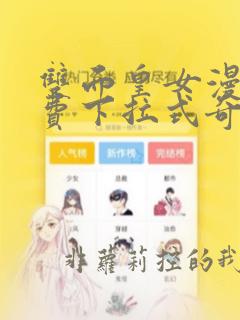 双面皇女漫画免费下拉式奇漫画