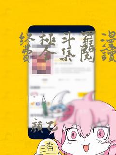 终极斗罗漫画免费全集阅读下拉式