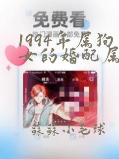 1994年属狗女的婚配属相