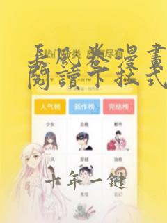 长风卷漫画免费阅读下拉式六漫画