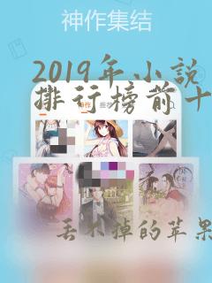 2019年小说排行榜前十名完结