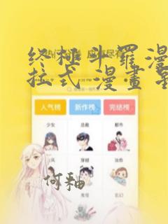 终极斗罗漫画下拉式 漫画星球