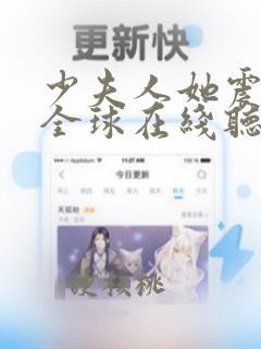 少夫人她震惊了全球在线听书