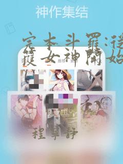 完本斗罗:从俘获女神开始无敌