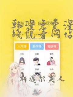 韩漫免费漫画在线观看网站