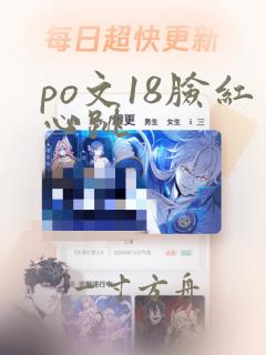 po文18脸红心跳