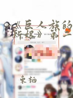 《巨人族的花嫁新娘》第二季