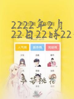 2222年2月22日22时22分22秒