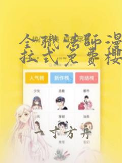 全职法师漫画下拉式免费樱花