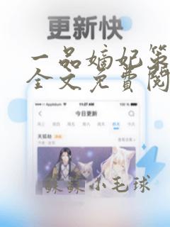 一品嫡妃策江山全文免费阅读