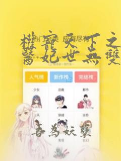 权宠天下之绝色医妃世无双全文