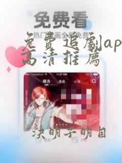 免费追剧app高清推荐