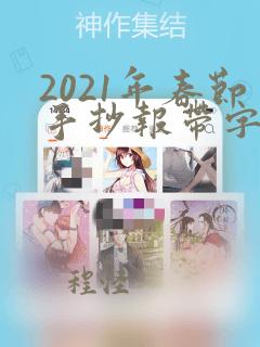 2021年春节手抄报带字