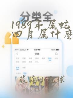 1989年属蛇四月属什么命