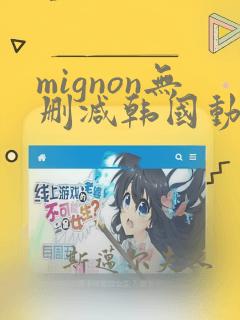 mignon无删减韩国动漫免费