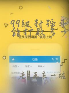 99级封号斗罗能打败多少普通斗罗