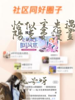 恰似寒光遇见骄阳免费漫画下拉式