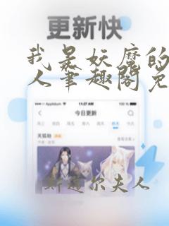 我是妖魔的心上人笔趣阁免费阅读