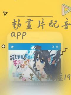 动画片配音软件app